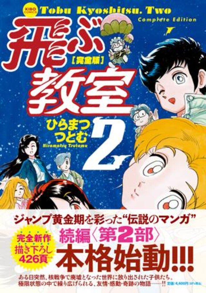 潮出版社 希望コミックス ひらまつつとむ !!)飛ぶ教室 完全版(帯付) 2(帯付)