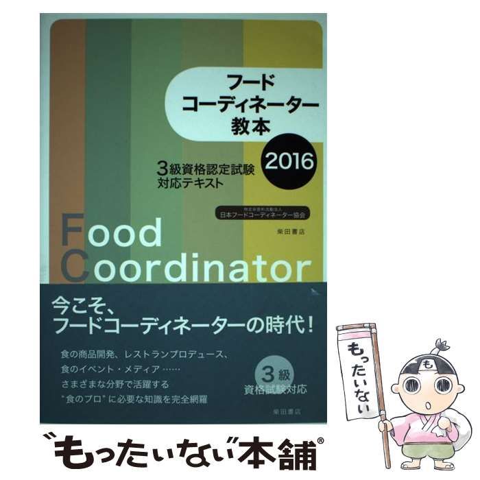 フードコーディネーター教本 : 3級資格認定試験対応テキスト 2016