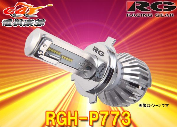 レーシング ギア (RACING GEAR)/RG LEDヘッド H4 6500K 品番：RGH-P773