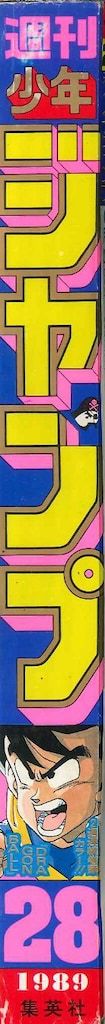 集英社 1989年 平成1年 の漫画雑誌 週刊少年ジャンプ 28 8928