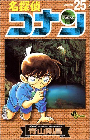 名探偵コナン (25) (少年サンデーコミックス)／青山 剛昌 - メルカリ