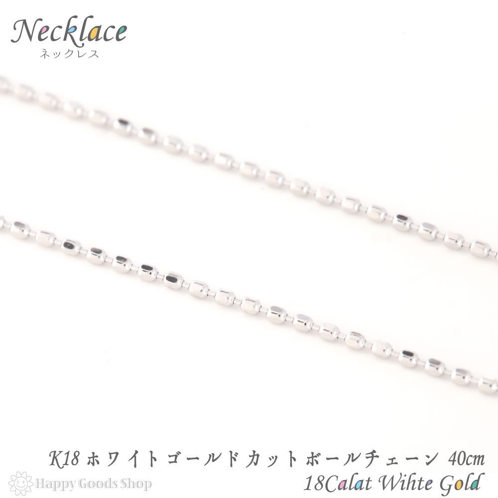 18金 ネックレス カットボールチェーン 40cm ホワイトゴールド - メルカリ