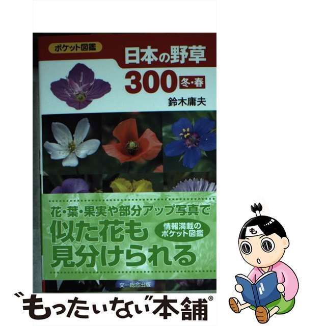 中古】 日本の野草300 ポケット図鑑 冬・春 / 鈴木庸夫 / 文一総合出版 - メルカリ