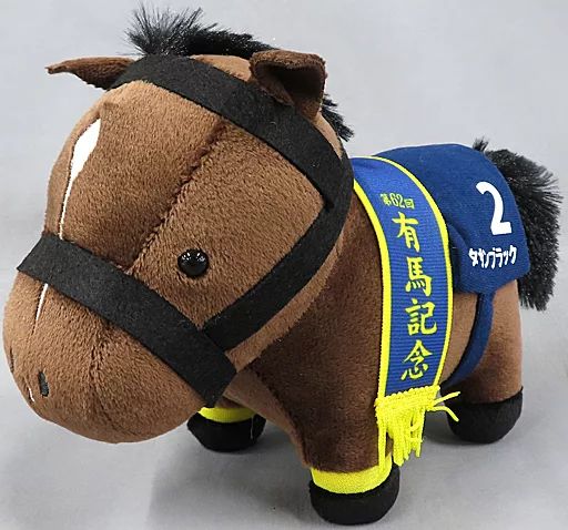 中古】ぬいぐるみ キタサンブラック(第62回有馬記念) ぬいぐるみ