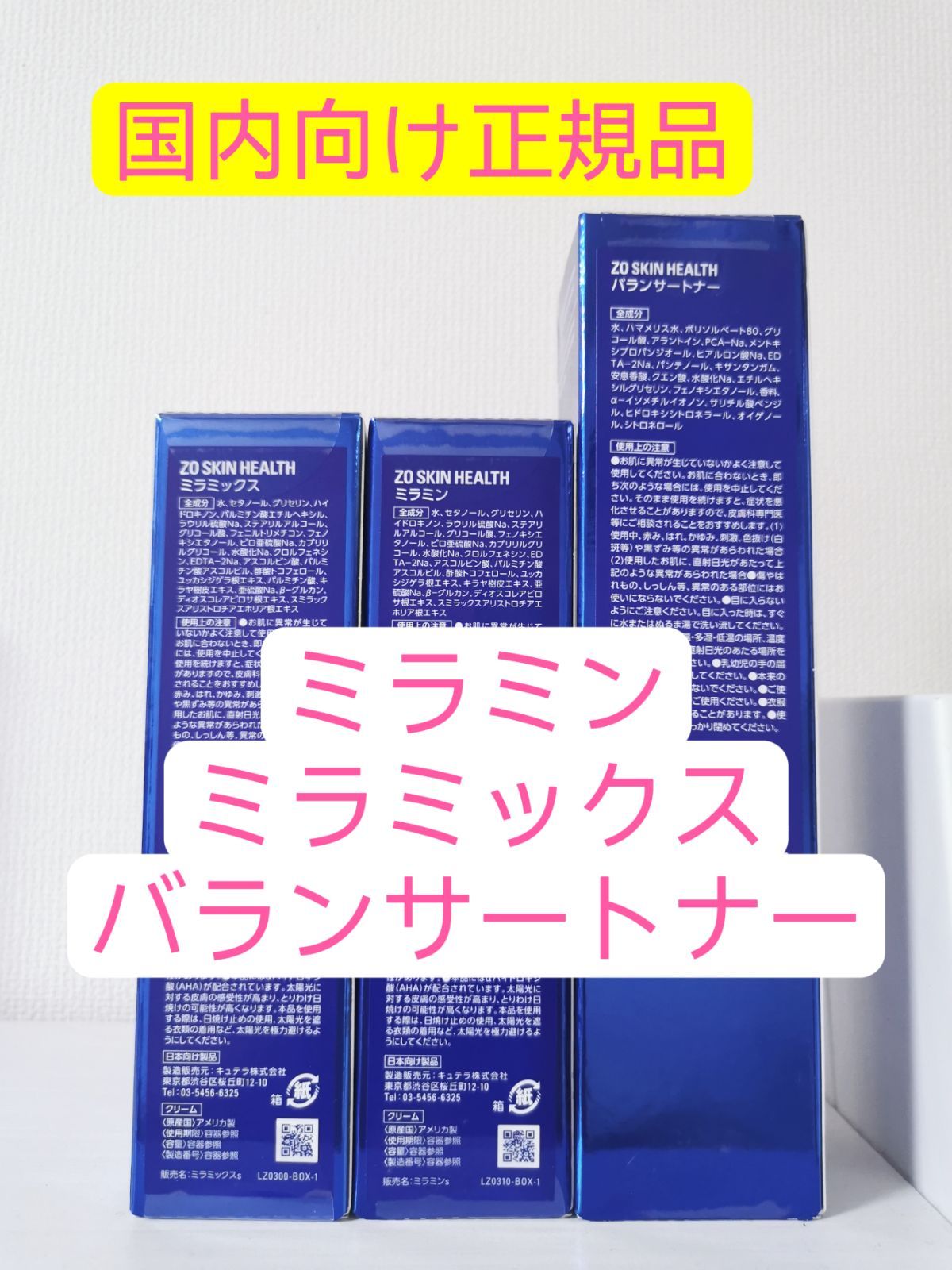 ミラミン、ミラミックス、バランサートナー ゼオスキン - ニューライフ