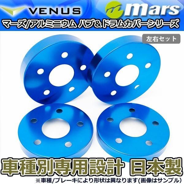 ブレーキカバー エスティマ GSR50W GSR55W フロント / リアハブカバー 4枚セット ブルー mars 日本製