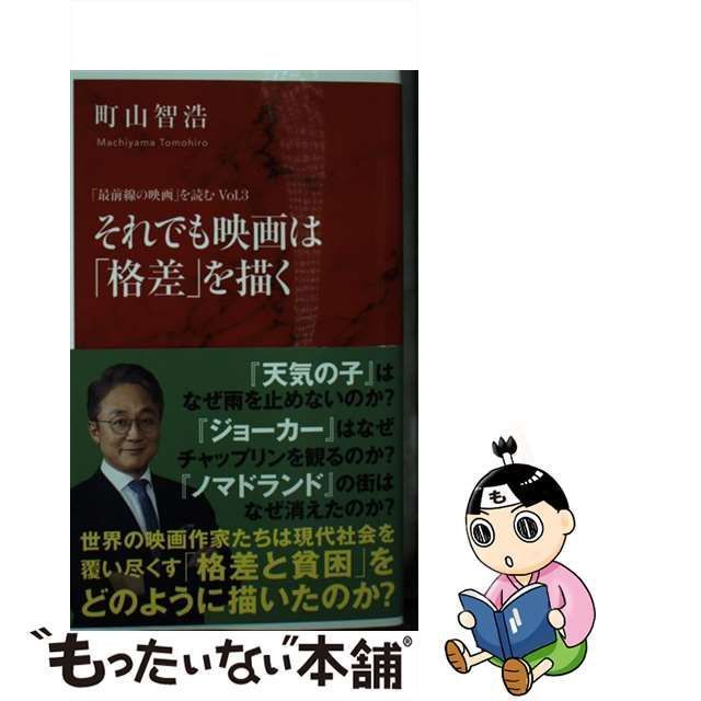 中古】 それでも映画は「格差」を描く (インターナショナル新書 084