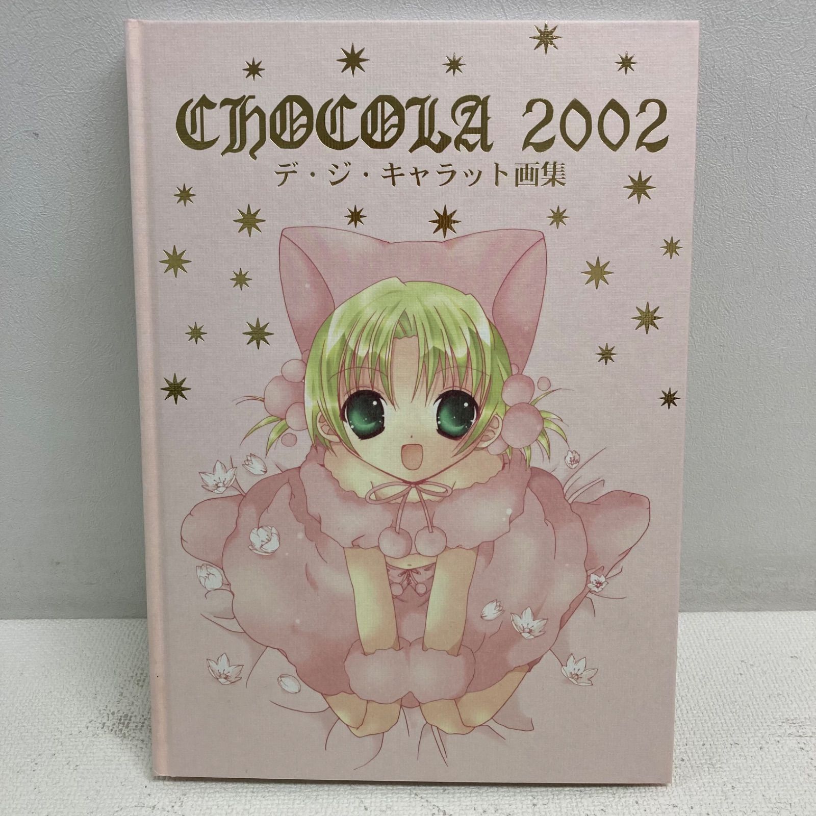M0405D1 未使用☆CHOCOLA2002 ショコラ2002 限定版 デ・ジ
