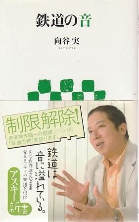 【中古】 鉄道の音/アスキー・メディアワークス/向谷実 鉄道の音 向谷実 アスキーメディアワークス 2009年 S08040