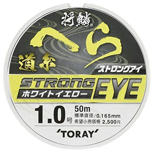 1.0号 東レ(TORAY) ライン 将鱗 へら ストロングアイ 道糸 50m 1.0号