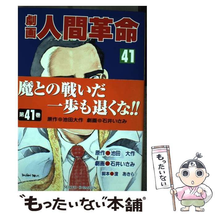 【中古】 劇画人間革命 ４１/聖教新聞社/石井いさみ 中古】 劇画人間革命 41 / 池田大作、石井いさみ / 聖教新聞社