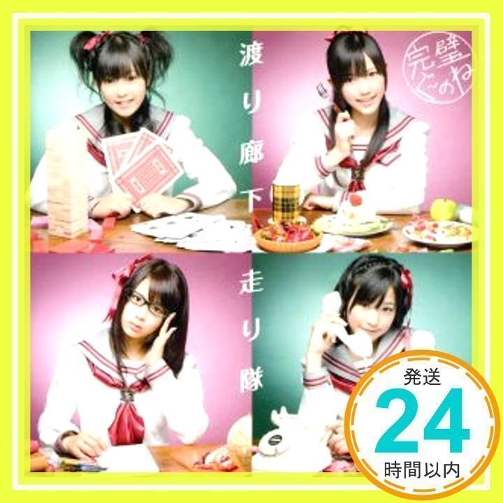 完璧ぐ~のね 通常盤 [CD] 渡り廊下走り隊; 渡辺麻友_02 - メルカリ