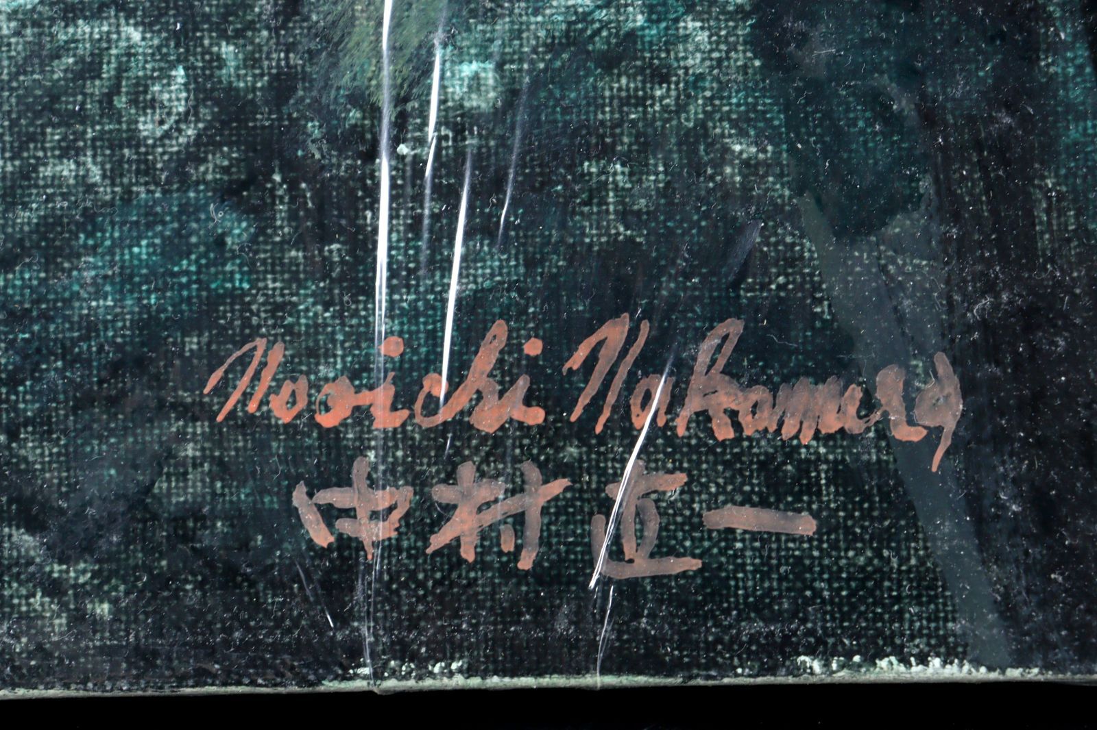 ▽ 中村直一 「十和田」 肉筆油彩20号 唐物 骨董 古美術 楾 O343