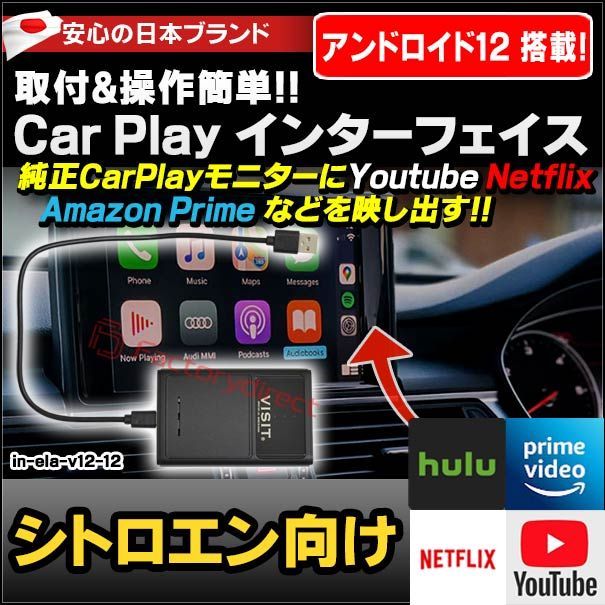 ELA-v12 -12 VISIT社製 CarPlay アダプター インターフェイス (アンドロイド12.0搭載) ( シトロエン向け AppleCarPlay搭載車)Youtube Netfix Amazon Prime ( インターフェース 車 モニター 