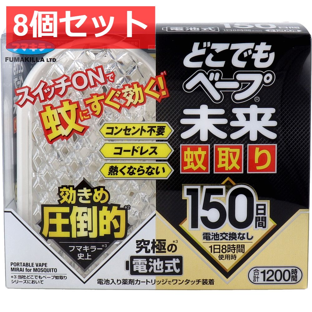 8個セット どこでもベープ 未来 蚊取り 150日 無香料 1セット