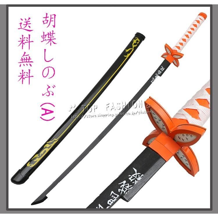 新発売 鬼滅の刃風 胡蝶しのぶ コスプレ刀鞘 道具武器 剣 コスチューム