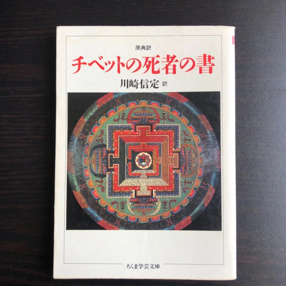 チベットの死者の書 チベットの死者の書 改訂版: バルド・トドル | おおえ まさのり