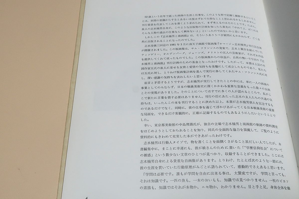 志水楠男と南画廊 Yahoo!オークション - 『志水楠男と南画廊』1985年刊 非売品