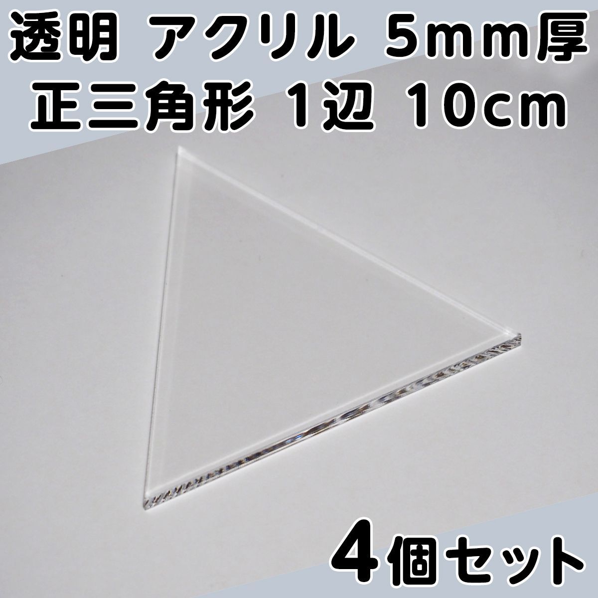 透明 アクリル 5mm厚 正三角形 1辺 10cm 4個セット - メルカリ