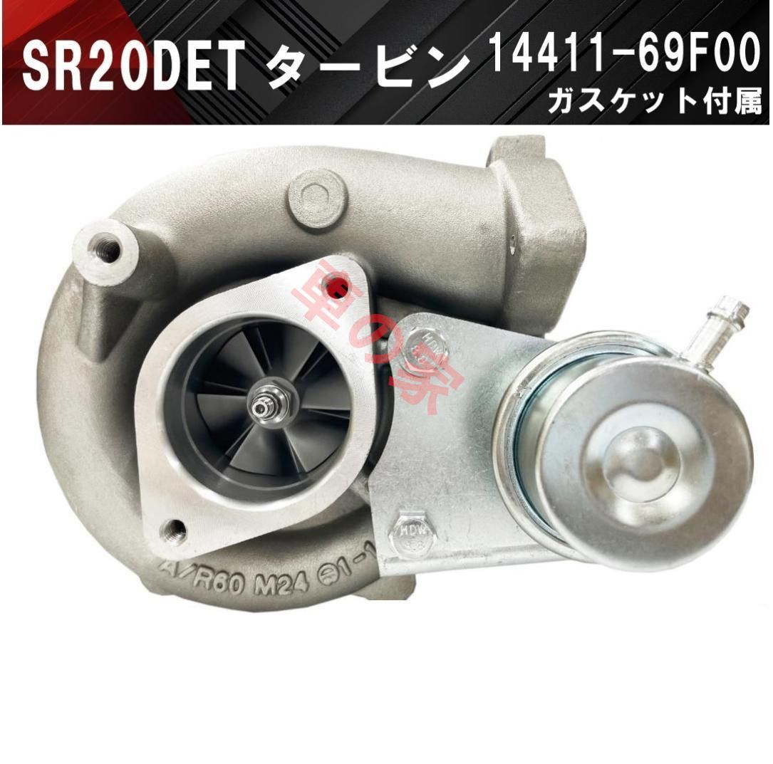 SR20DET エンジン 14411-69F00 タービン ターボチャージャー ガスケット付 日産 S13 S14 S15 シルビア