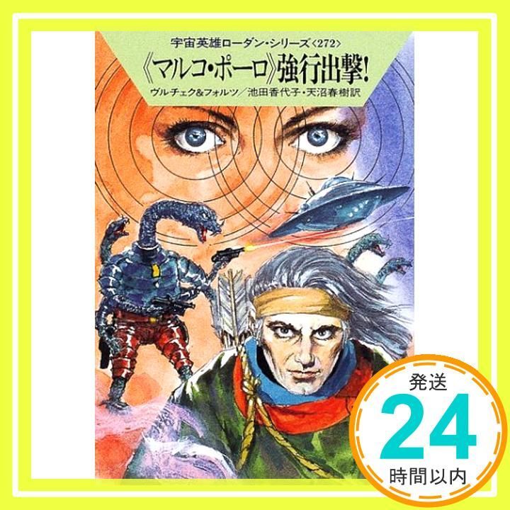 マルコ ポーロ強行出撃 ハヤカワ文庫 SF ロ 1-272 宇宙英雄ローダン シリーズ 272 エルンスト ヴルチェク ウィリアム フォルツ 池田 香代子_02