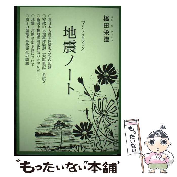 【中古】 地震ノート ノンフィクション 2版 / 橋田栄澄 / ひげこ出版