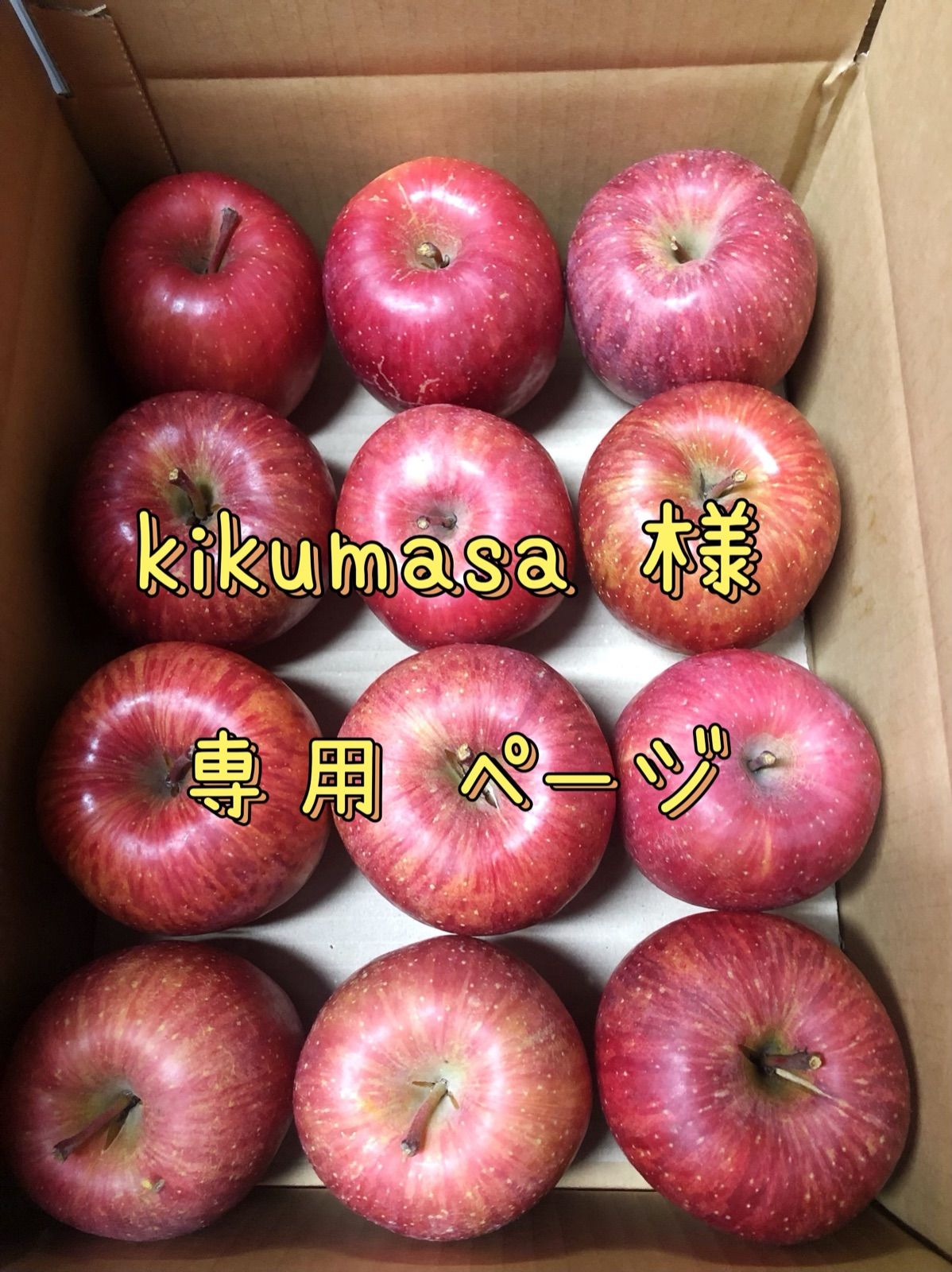初売り りんごりんご様専用 - 食品