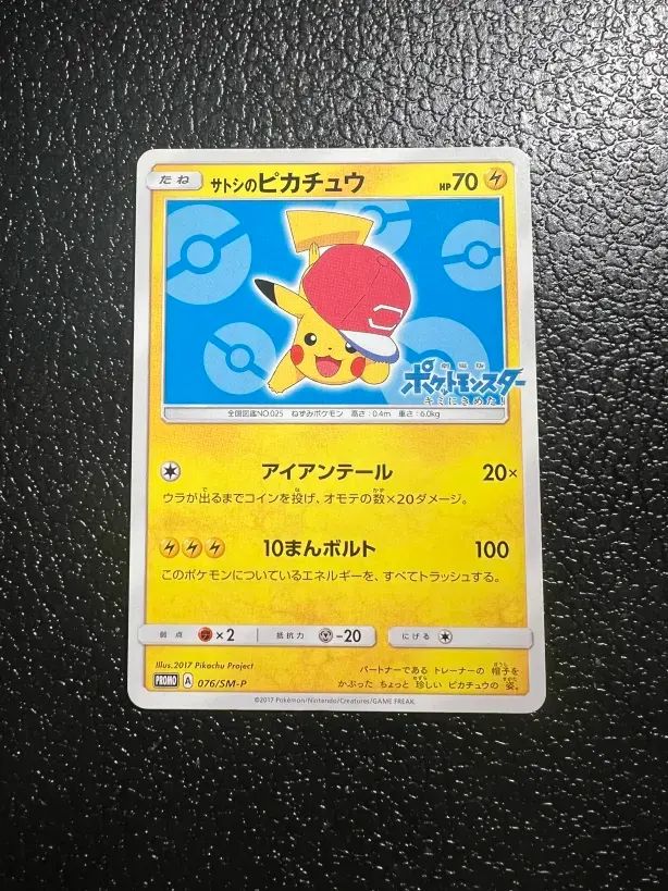 ポケモン】サトシのピカチュウ 076/SM-P 【公式通販】