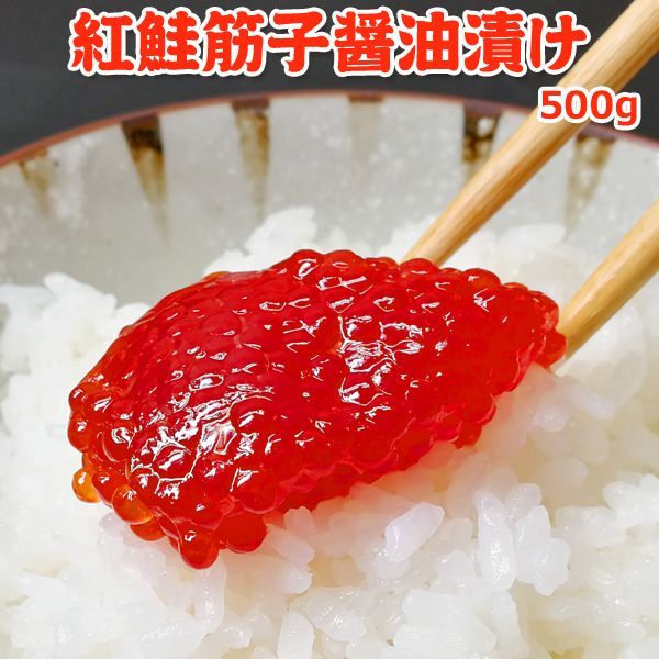 紅鮭筋子醤油漬け 500g 送料無料