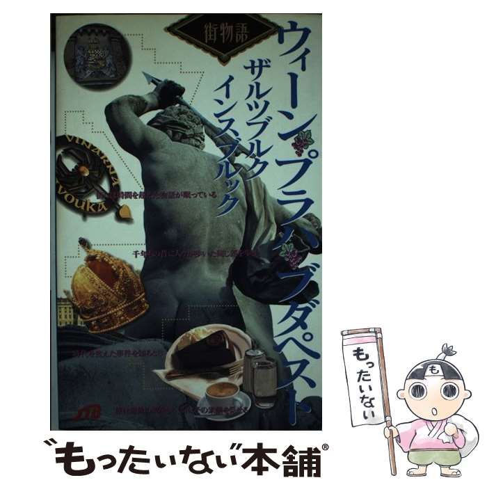 中古】 ウィーン・プラハ・ブダペスト・ザルツブルク・インスブルック  