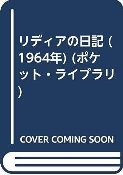 【中古】リディアの日記 (1964年) (ポケット・ライブラリ)