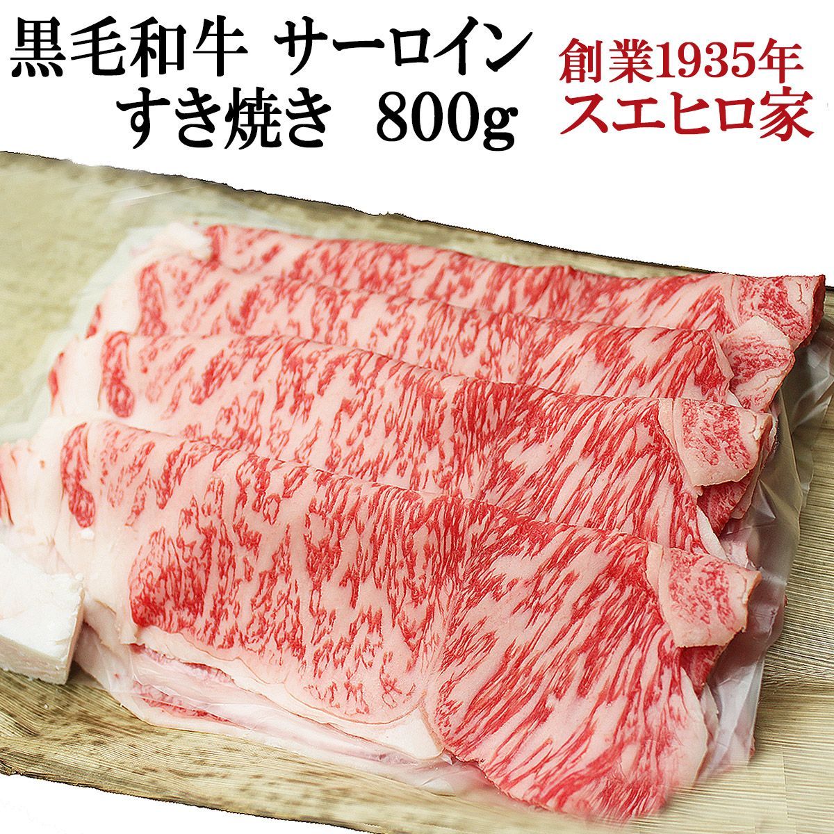 黒毛和牛サーロインすき焼き800g 牛肉 ギフト グルメ 高級 お取り寄せ 人気