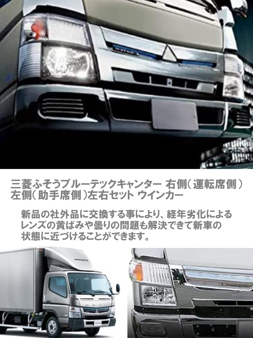 [三菱ふそう ブルーテック キャンター] ウインカーレンズ 左側 (助手席側) Amazon | ブルーテックキャンター ウインカー 三菱ふそう 純正