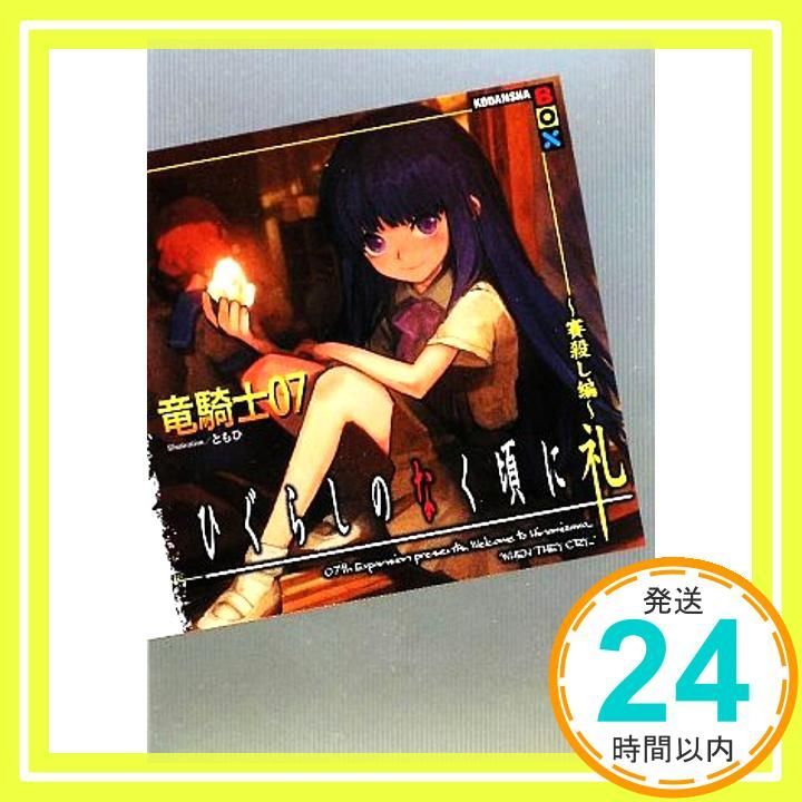 ひぐらしのなく頃に礼 賽殺し編 (講談社BOX) 竜騎士07; ともひ_