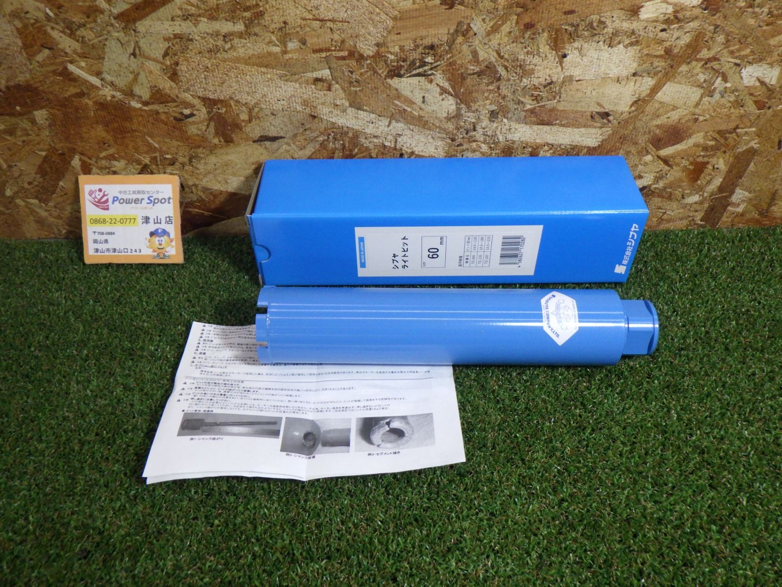 シブヤライトビット60mm コアドリル 土木関連 建築関連 店頭保管 ♥品