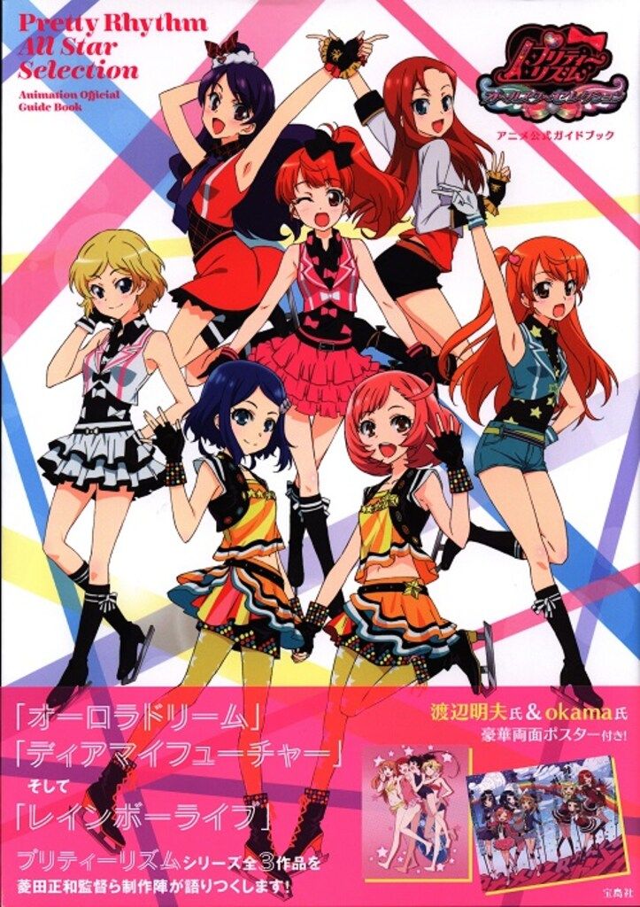 宝島社 プリティーリズム・オールスターセレクション アニメ公式ガイド 