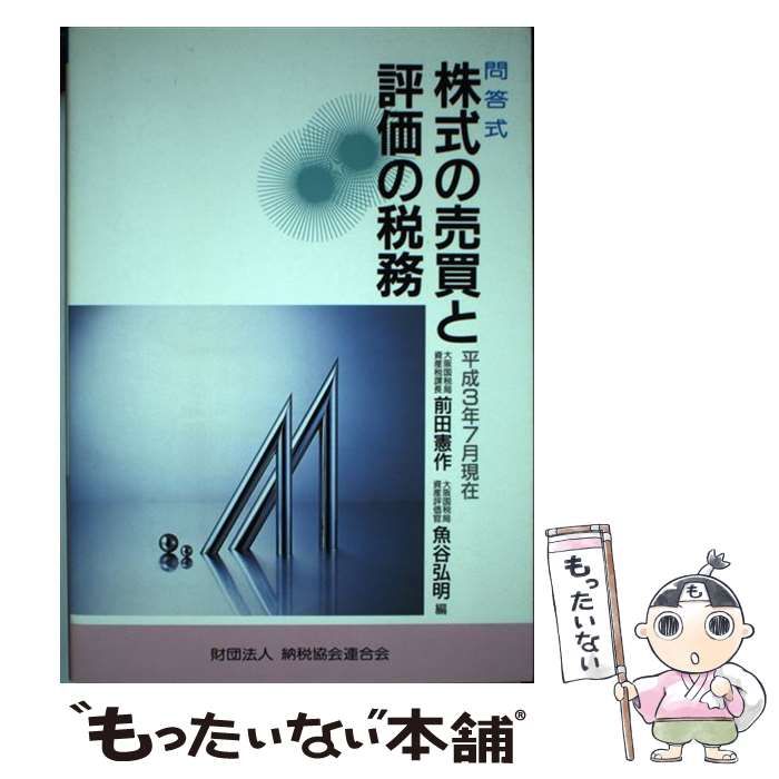 9784792013615株式の売買と評価の税務 問答式 平成３年７月現在/納税 ...