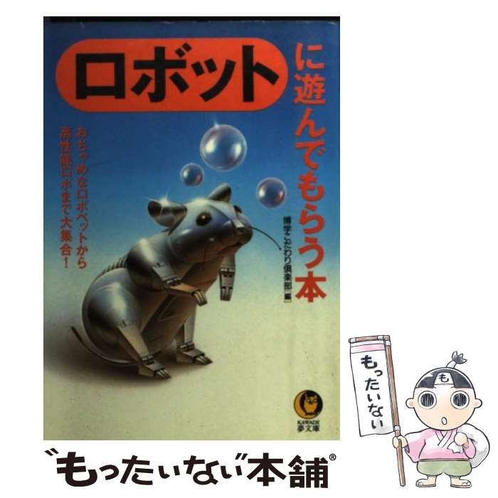 新発売 中古】 おちゃめなロボペットから高 ロボットに遊んでもらう本 その他