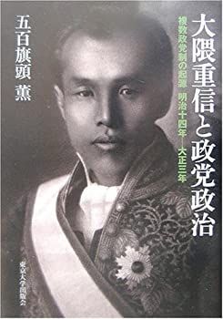 【中古】 大隈重信と政党政治 中古】 大隈重信と政党政治 複数政党制の起源 明治十四年 大正三年