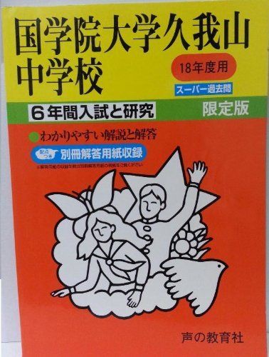 国学院大学久我山中学校―6年間入試と研究: 18年度中学受験用 (70) 国学院大学久我山中学校―6年間入試と研究: 18年度中学受験用 (70