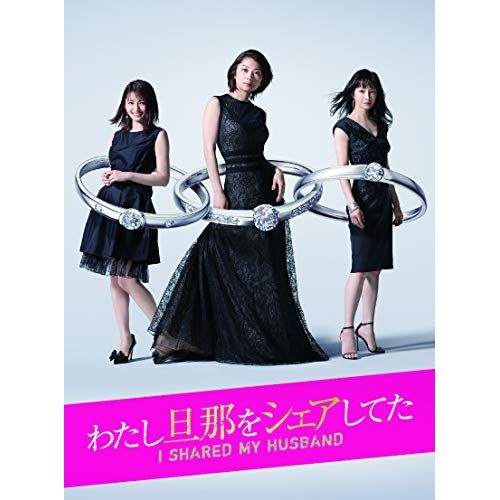 DVD | TVドラマ | わたし旦那をシェアしてた DVD-BOX 本編ディスク5枚 特典ディスク1枚