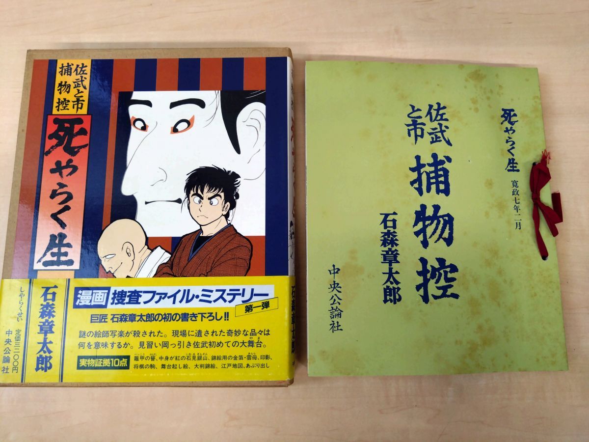 【中央公論社】佐武と市捕物控・死ゃらく生 / 石森章太郎 死やらく生 佐武と市捕物控(石ノ森章太郎) / 悠山社書店 / 古本