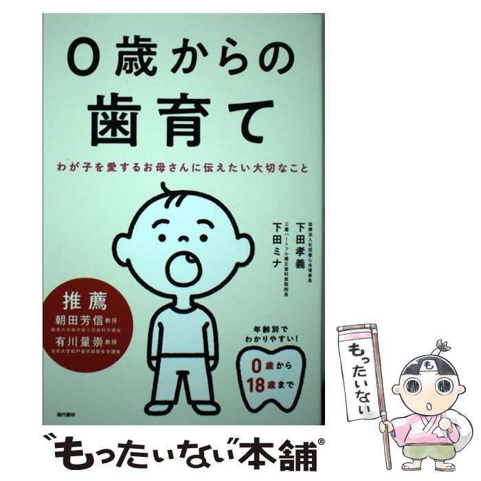 【中古】 0歳からの歯育て わが子を愛するお母さんに伝えたい大切なこと / 下田孝義 下田ミナ / 現代書林