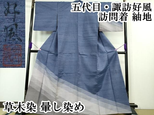 平和屋本店 上 五代目 諏訪好風 訪問着 紬地 草木染 暈し染め DZAA4847kh5