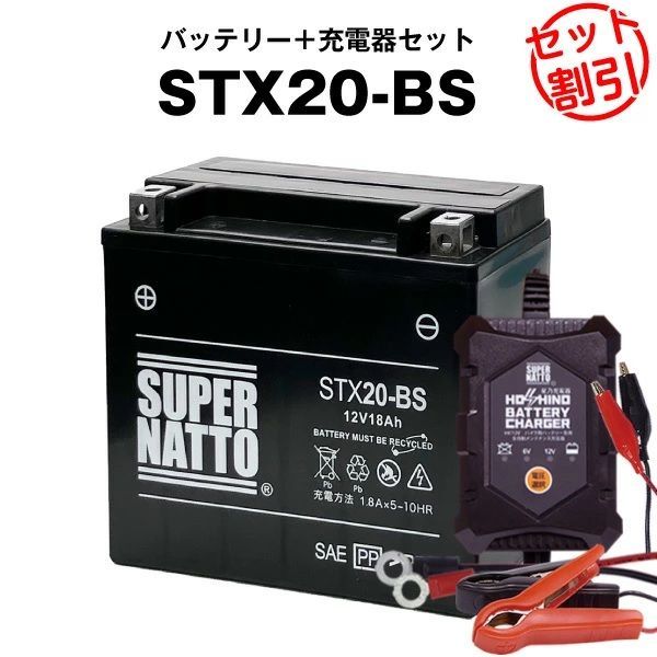 バッテリー＋充電器セット STX20-BS シールド型 ハーレー用 星乃充電器 スーパーナット