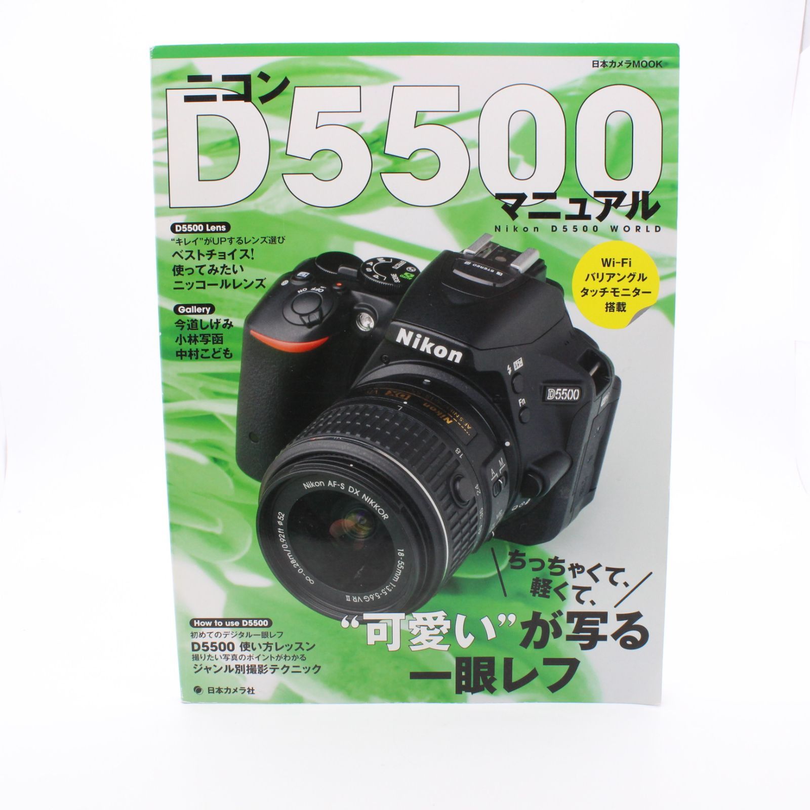 ニコンD5500マニュアル―ちっちゃくて、軽くて、“可愛い”が写る一眼レフ