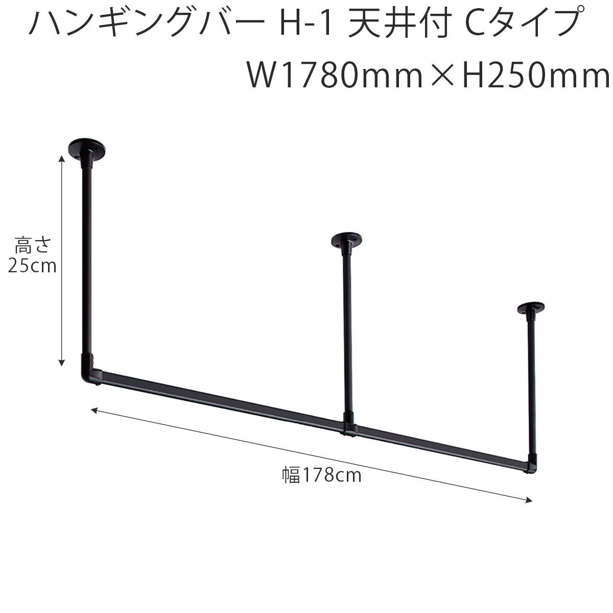 【特価商品】W1780mm×H250mm （幅178cm×高さ25cm）TOSO ハンギングバー H-1 天井付 Cタイプセット ブラック