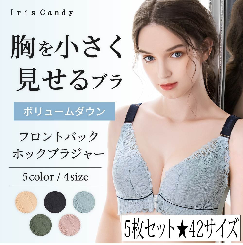 42サイズ・5枚セット】胸を小さく見せるブラ 胸を小さく