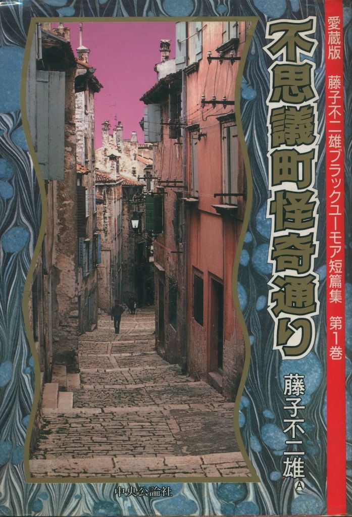 中央公論社 中公愛蔵版 藤子不二雄A 藤子不二雄Aブラックユーモア短編集全3巻(2巻「毛の生えた楽器」収 セット