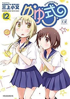  【中古】ゆゆ式　コミック　1-12巻セット その他